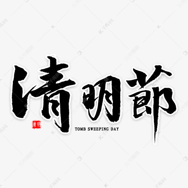 清明节毛笔字