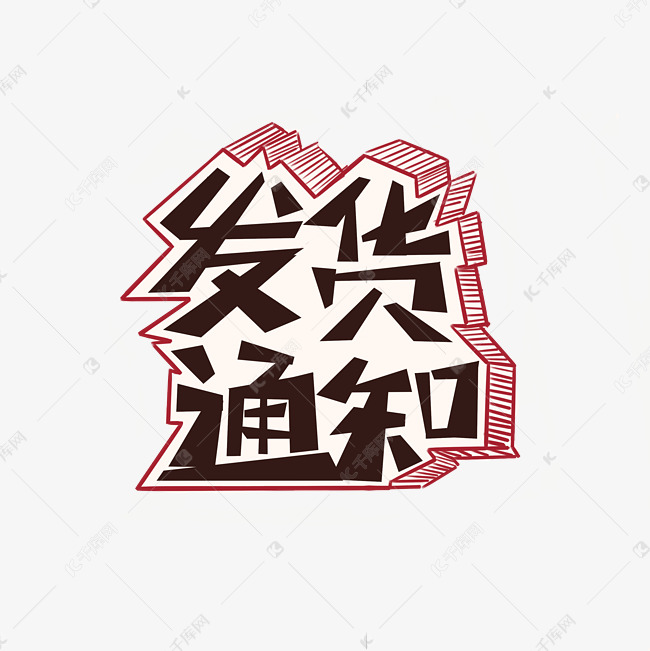 发货通知立体涂鸦黑色