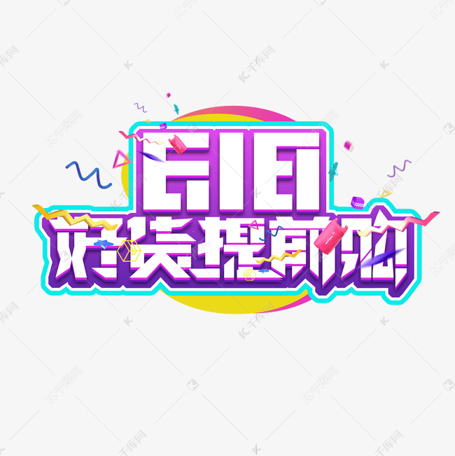 618好货提前购创意艺术字