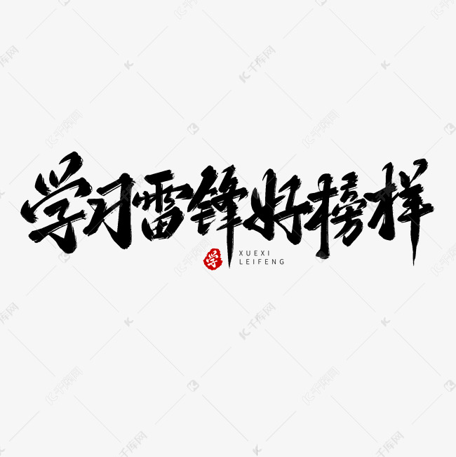 黑色毛笔艺术字学习雷锋好榜样艺术字设计图片-千库网