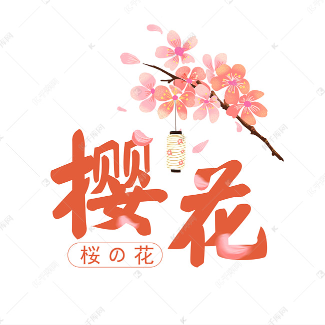 樱花艺术字体