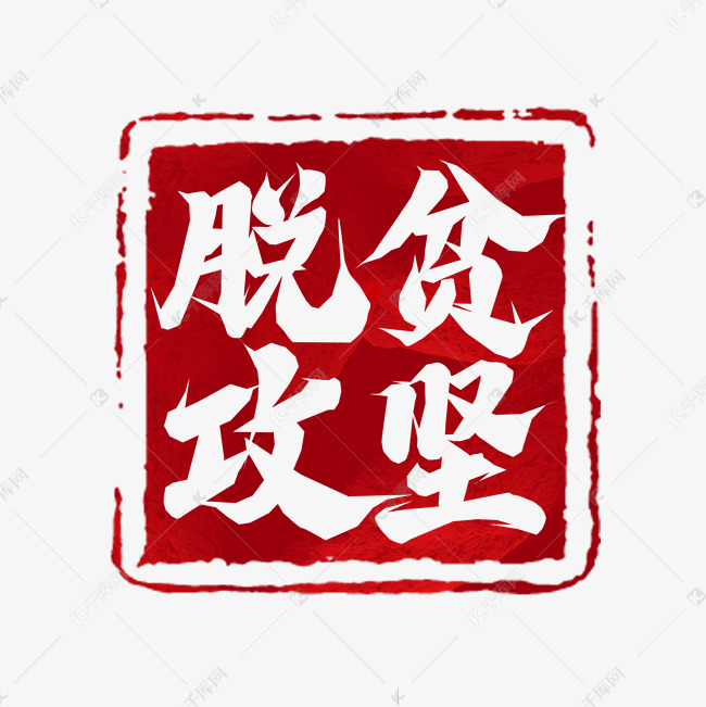 千库艺术文字频道为脱贫攻坚毛笔创意艺术字设计艺术字体提供免费下载