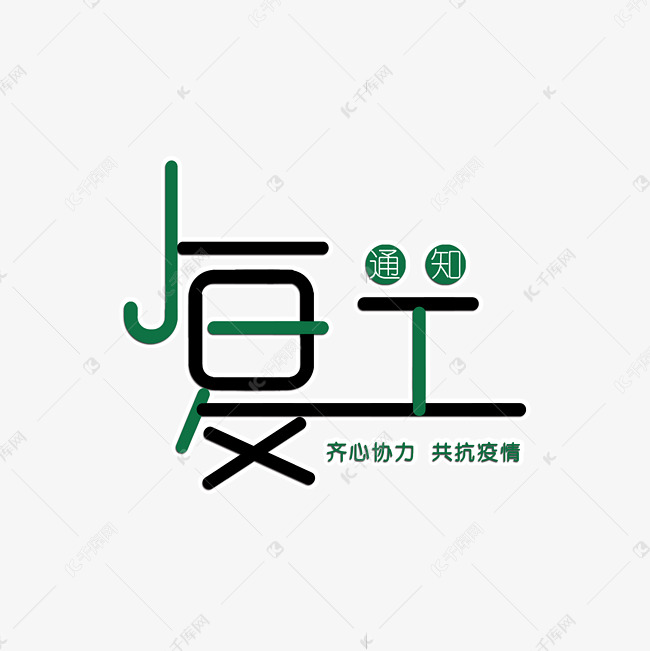 卡通复工艺术字