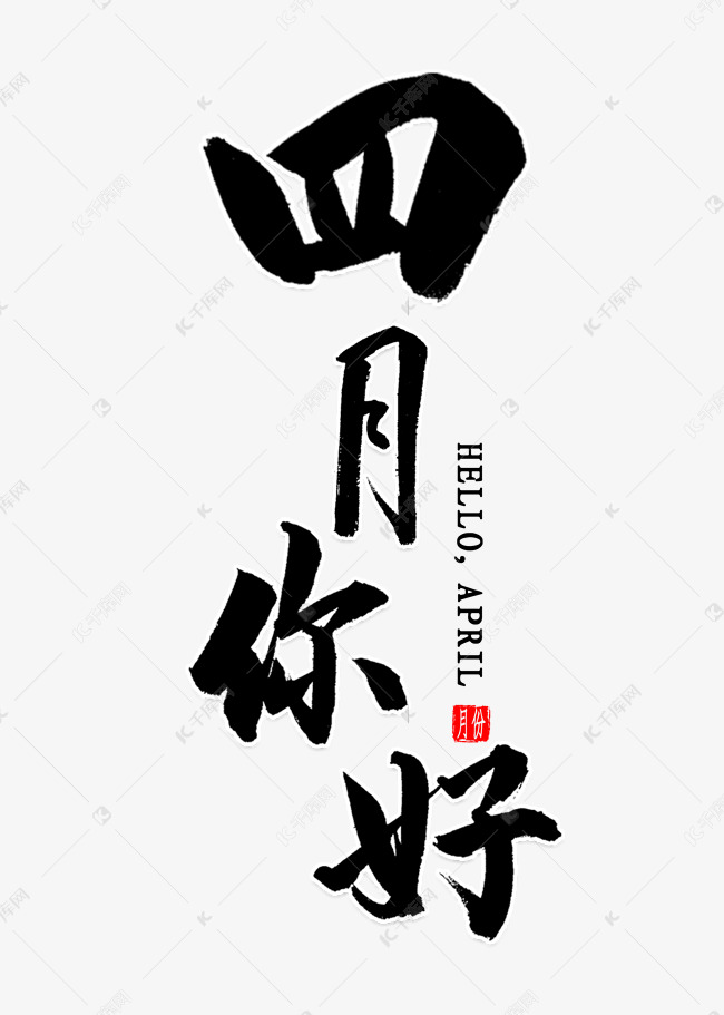 四月你好毛笔字