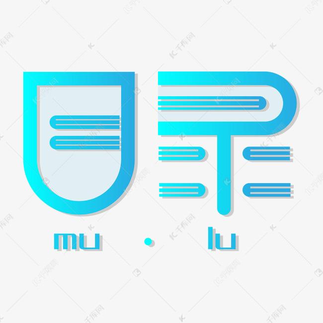 蓝色目录字体设计艺术字设计图片-千库网
