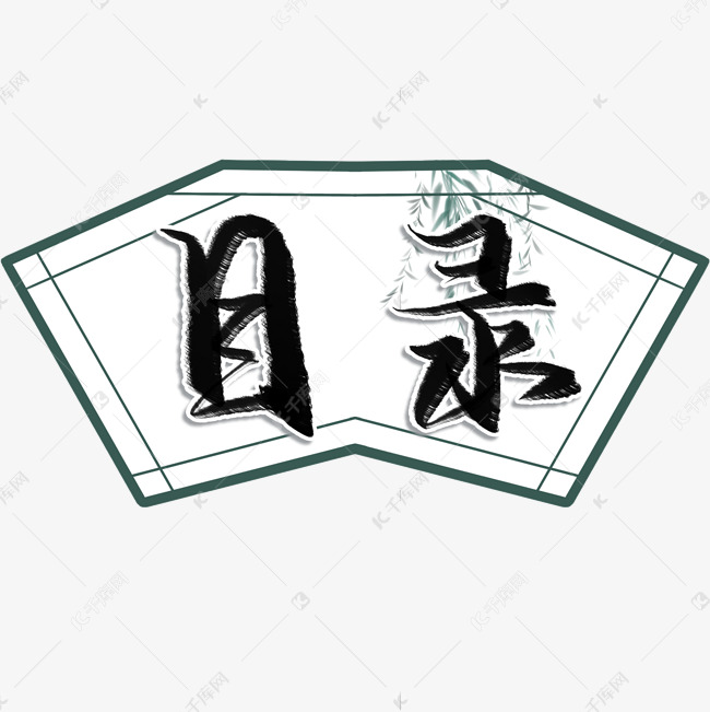 目录毛笔艺术字