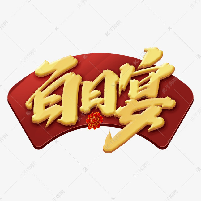百日宴创意手绘中国风书法作品艺术字元素