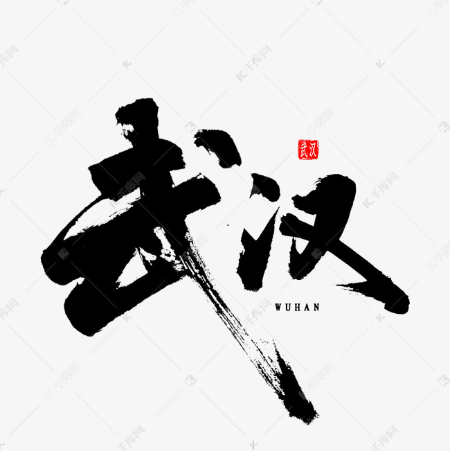 武汉免扣毛笔字