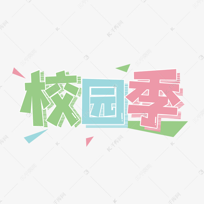 校园季创意艺术字