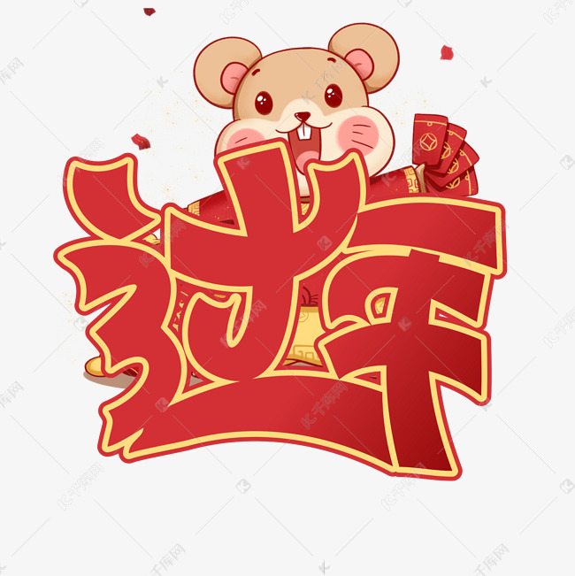 过年红色装饰字