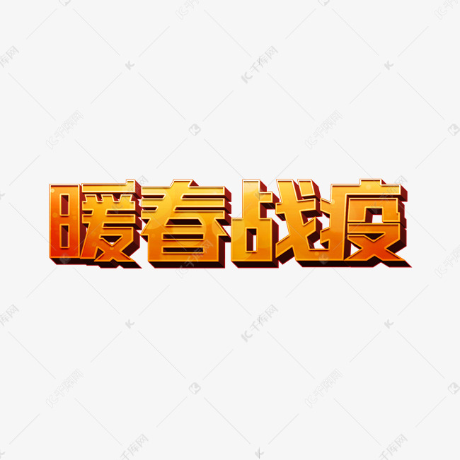 暖春战役艺术字