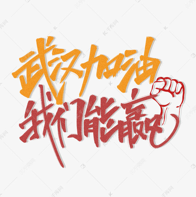 武汉加油我们能赢原创手写红色艺术字