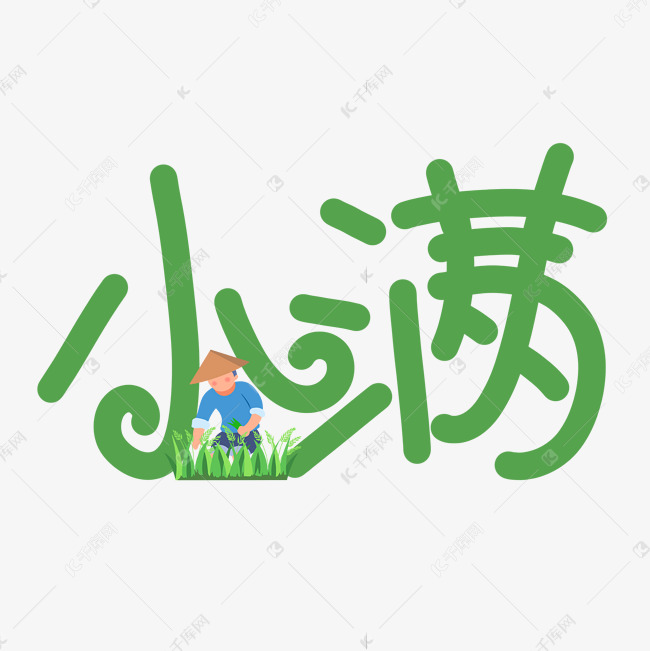 小满绿色手写原创艺术字