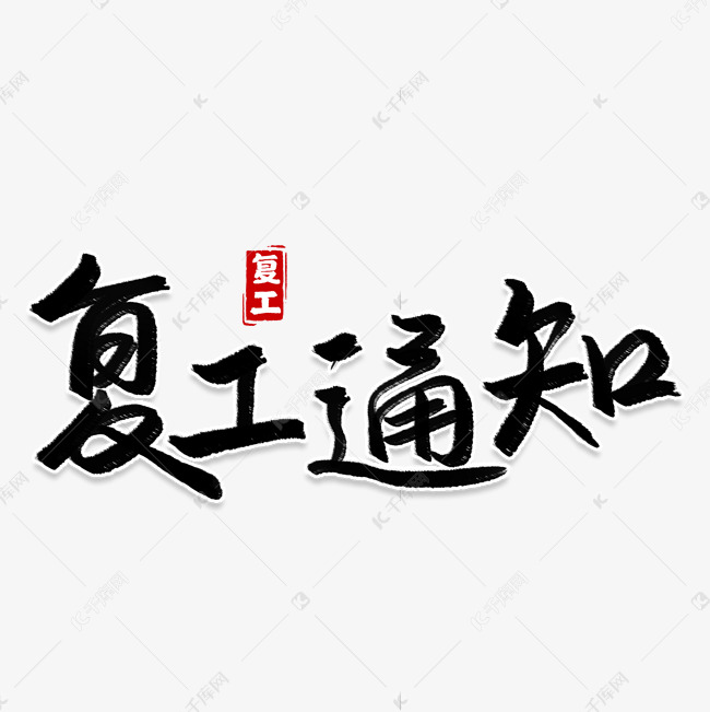 复工通知公告书法字