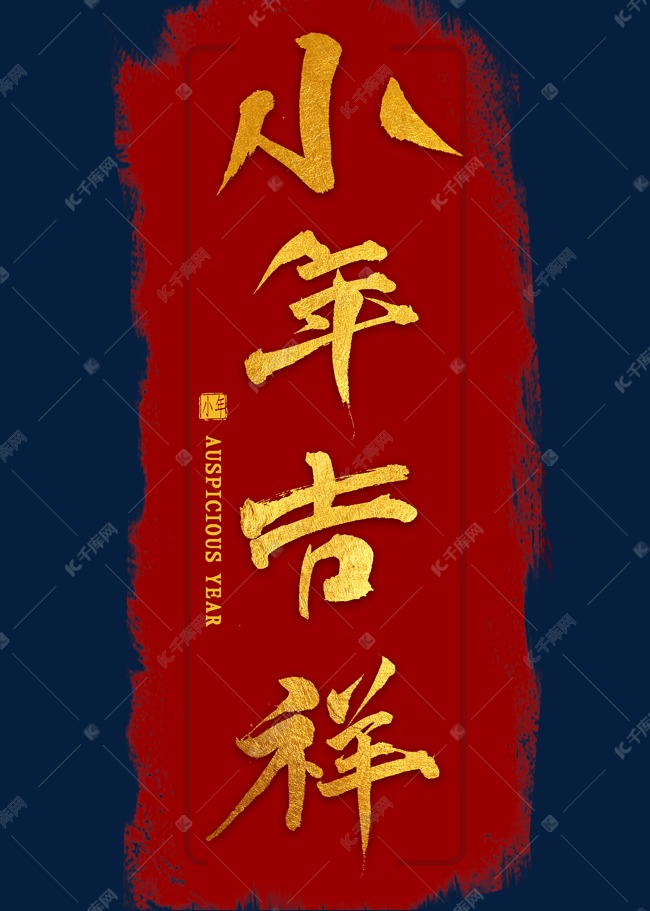 小年吉祥金色毛笔字