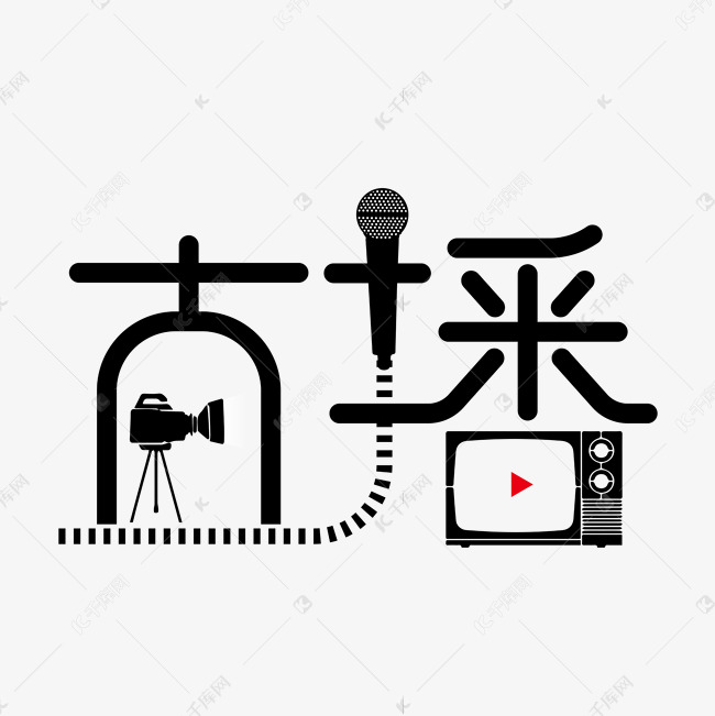 千库艺术文字频道为直播主播开播艺术字体提供免费下载的机会,更多