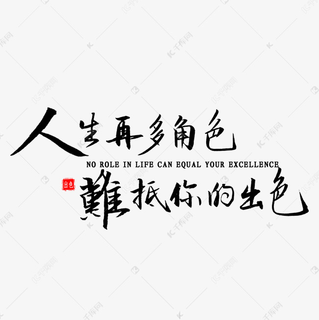 人生再多角色难抵你的出色书法艺术字设计图片-千库网