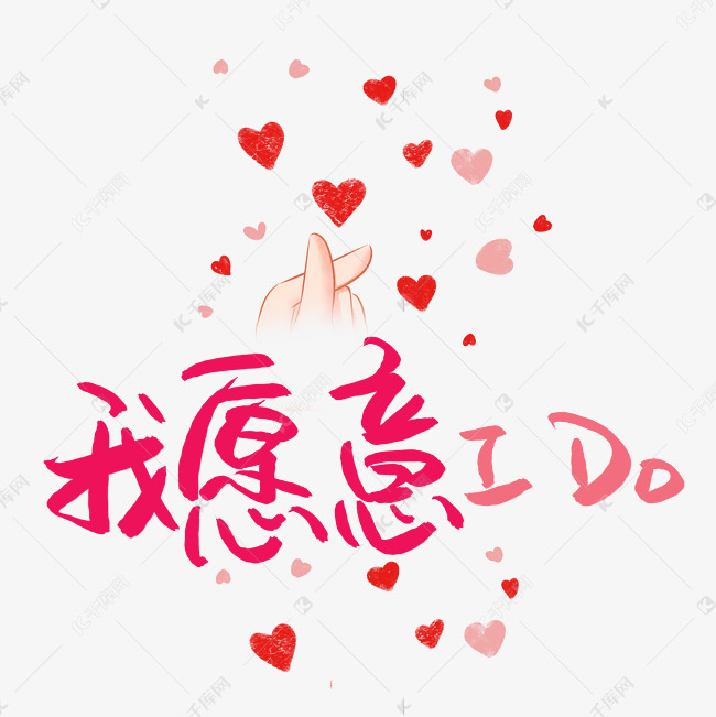 我愿意ido手绘艺术字