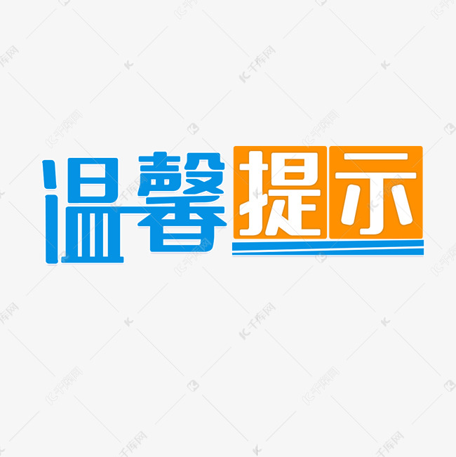 温馨提示提醒