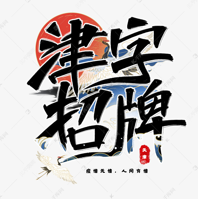 津字招牌国潮艺术字艺术字设计图片-千库网