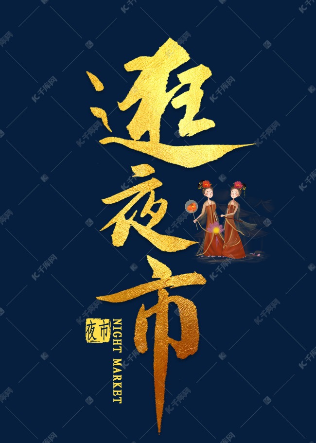 千库艺术文字频道为逛夜市金色毛笔字艺术字体提供免费下载的机会