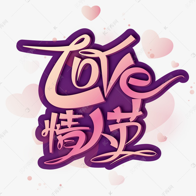 紫色浪漫Love 情人节艺术字