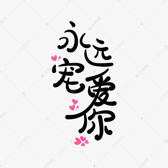 永远宠爱你主题艺术字设计图片-千库网