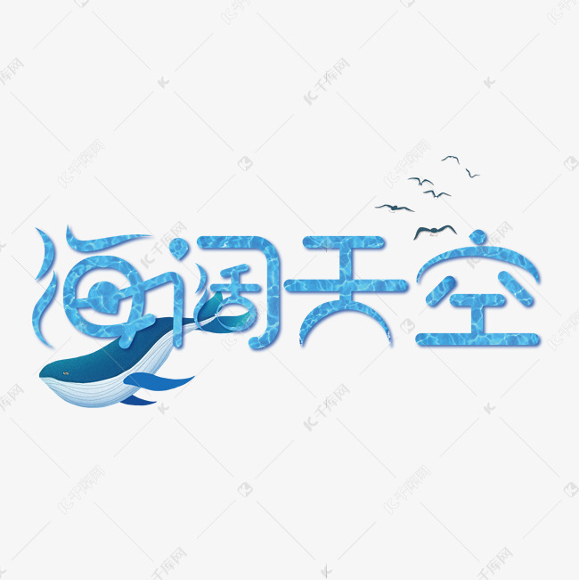海阔天空艺术字