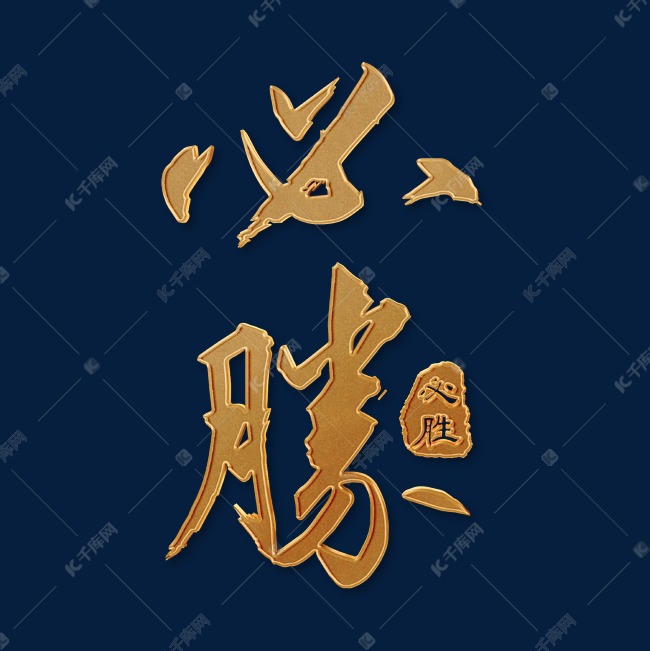 必胜金色毛笔字大气艺术字