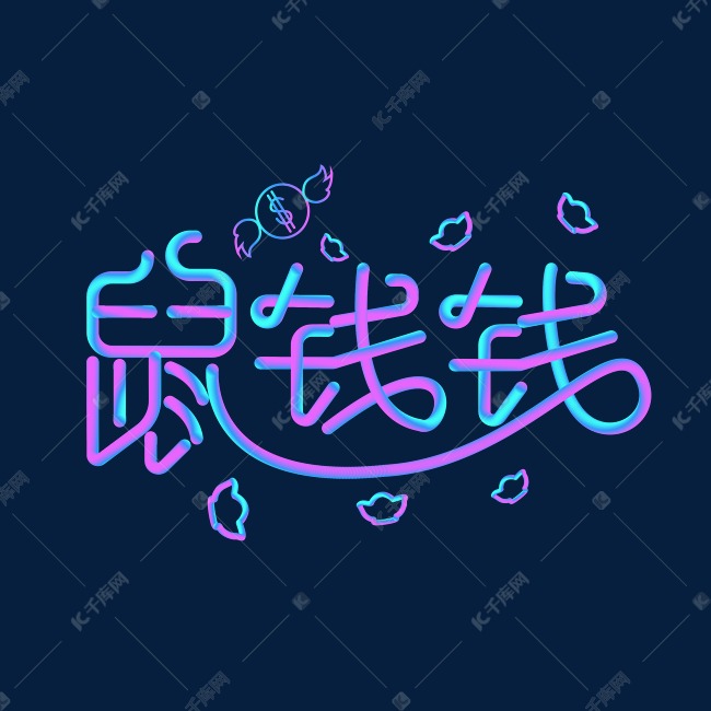 鼠钱钱创意字体设计