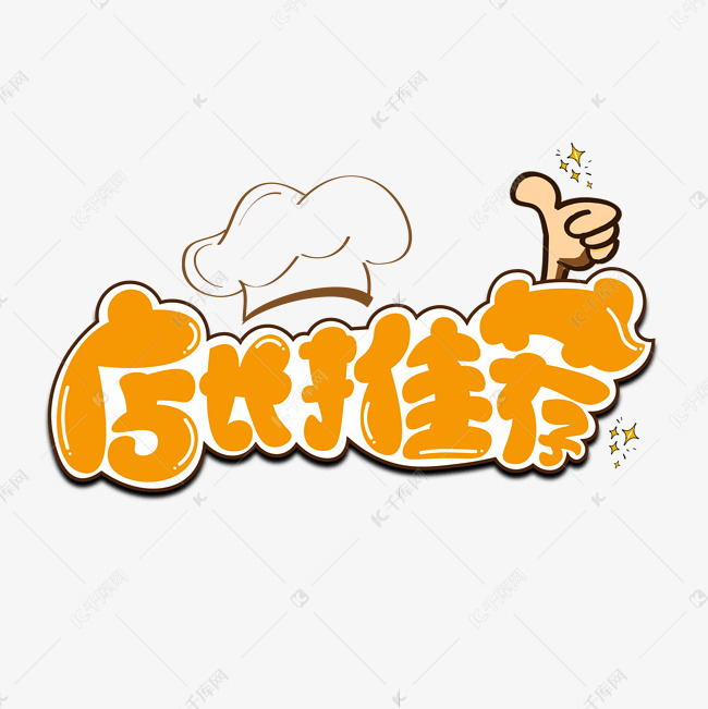 店长推荐橙色卡通艺术字