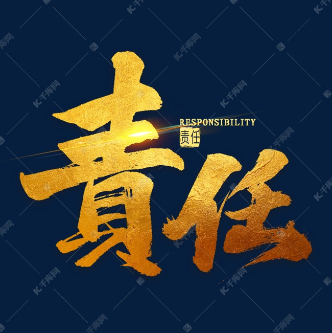 责任烫金毛笔字