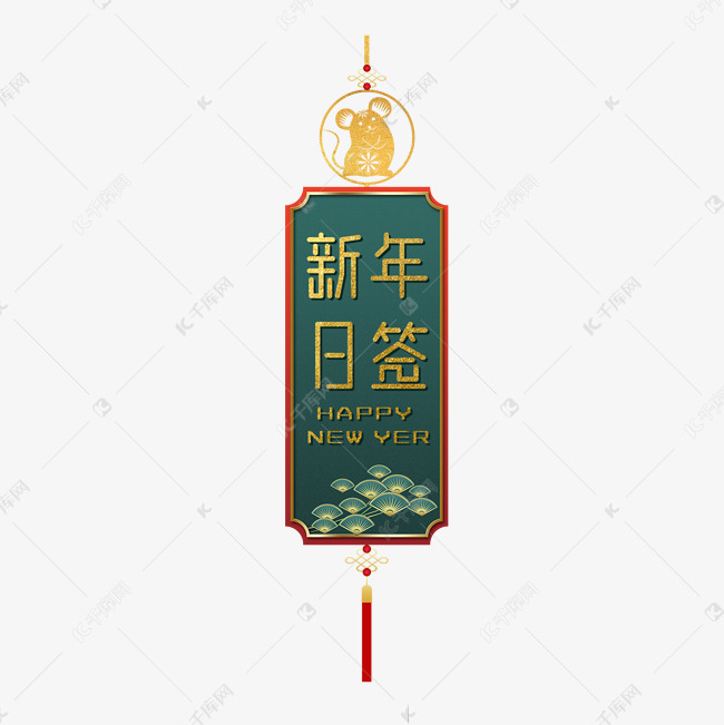 新年日签新年签艺术字