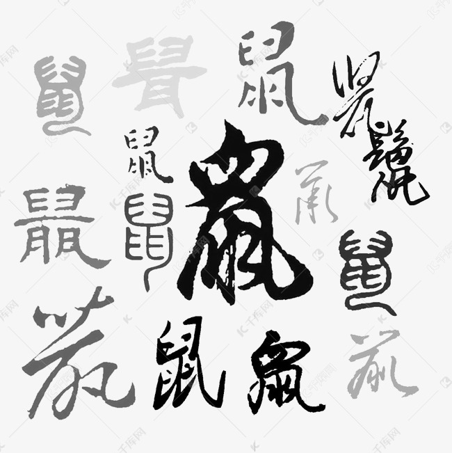 历代名家鼠字书法