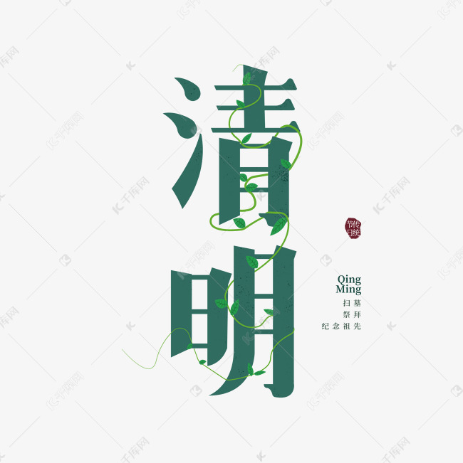 清明节日艺术字