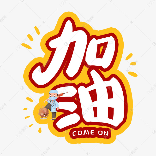 手写黄色加油卡通字艺术字设计图片-千库网