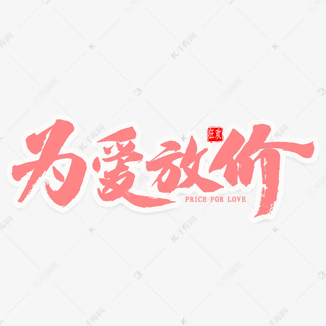 为爱放价毛笔字