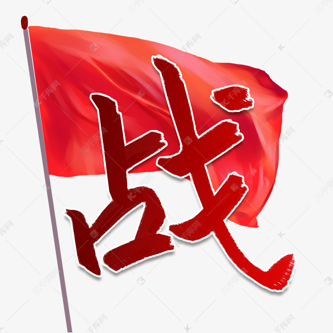 战战疫战旗毛笔字