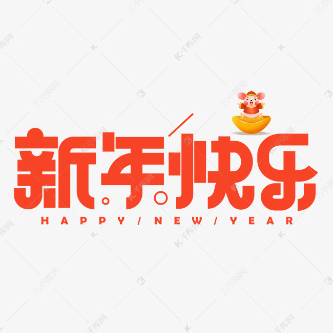 新年快乐红色卡通艺术字