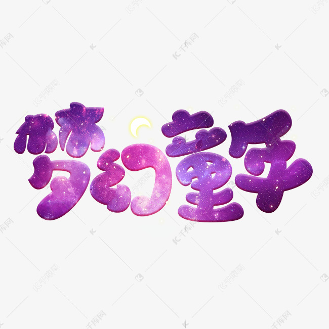 梦幻童年紫色卡通艺术字