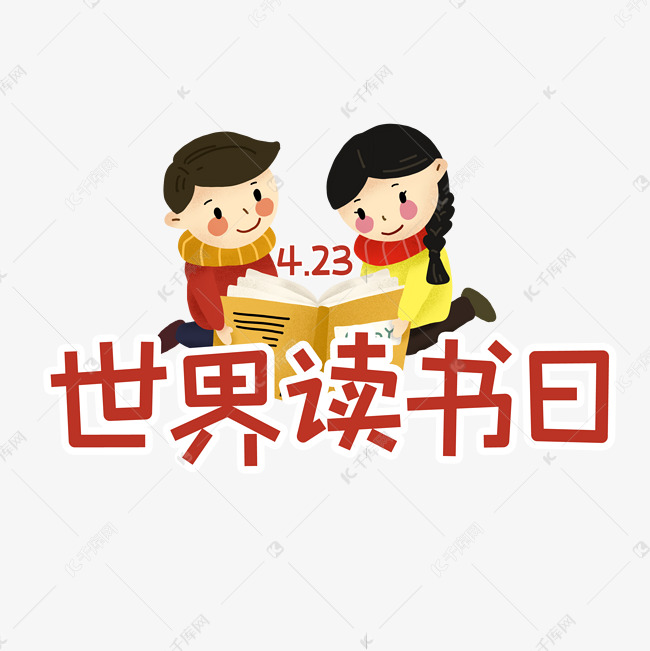 4月23日世界读书日