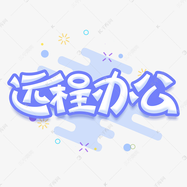 远程办公蓝色卡通字体设计