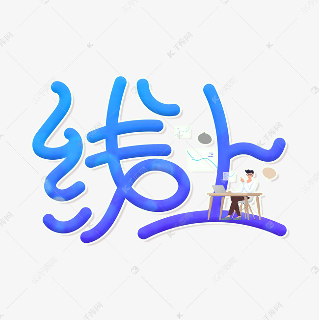 线上手写艺术字