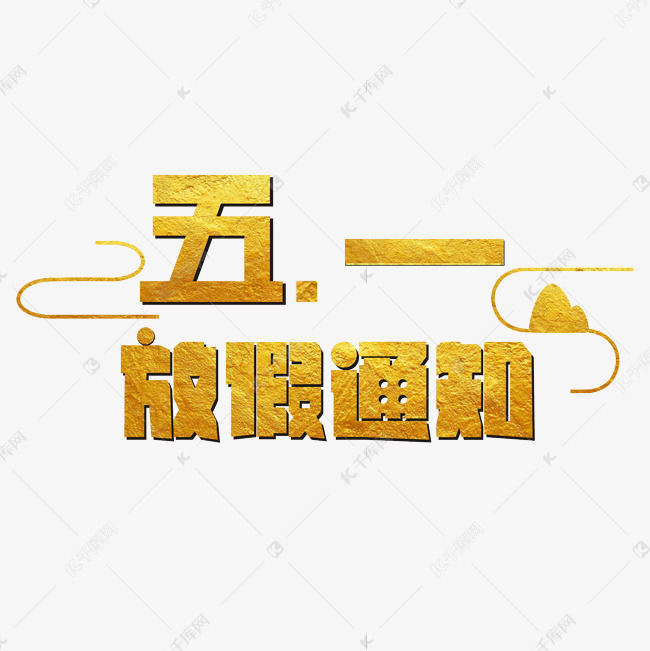 五一放假通知烫金艺术字