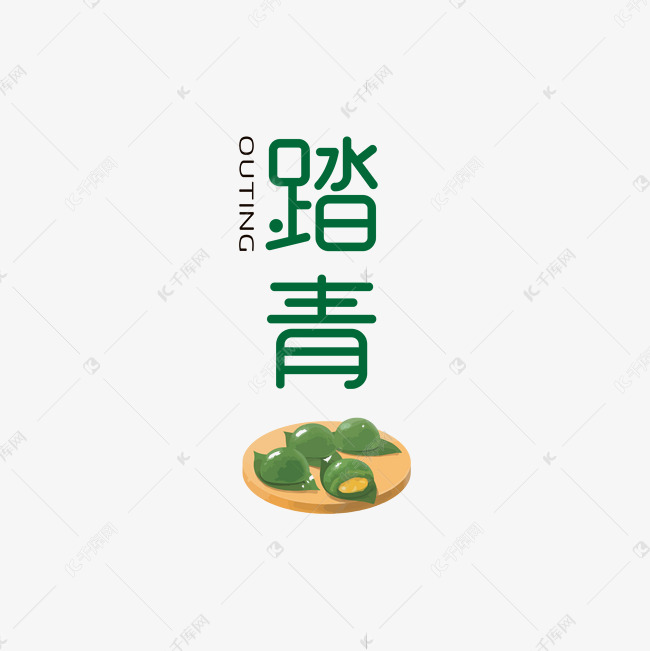 踏青艺术字下载