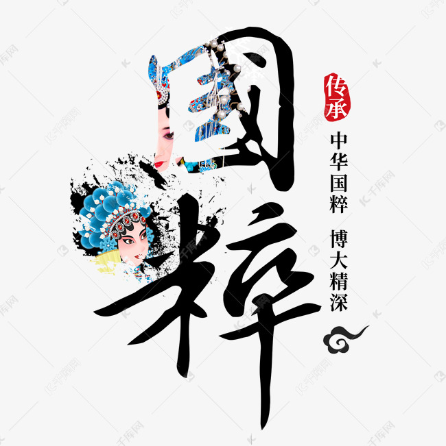 传统文化中国风国粹艺术字设计图片