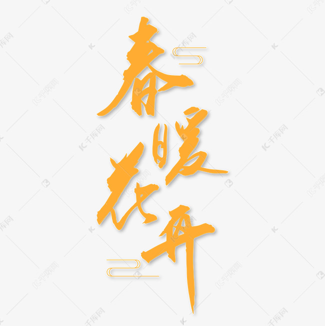 春暖花开黄色毛笔字简约艺术字