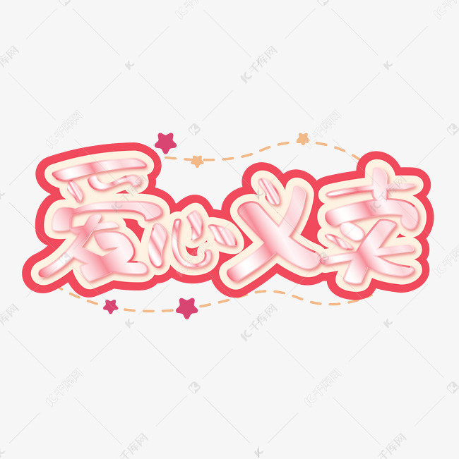 爱心义卖活动艺术字艺术字设计图片-千库网