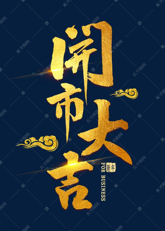 开市大吉金色书法
