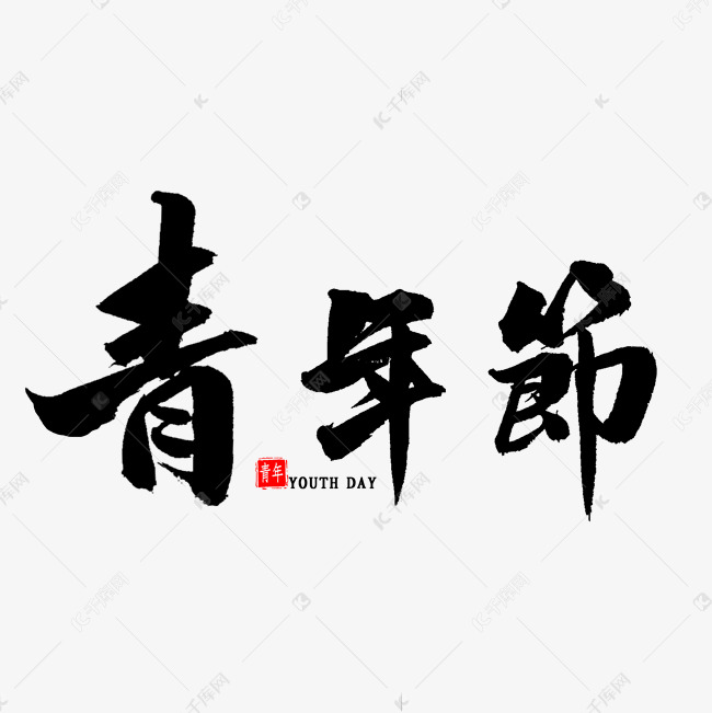 青年节毛笔字